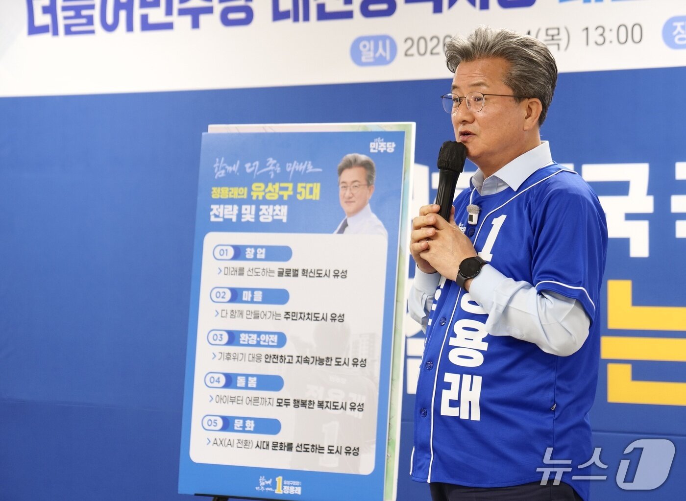 본문 이미지 - 더불어민주당 정용래 후보가 28일 5대 공약을 설명하고 있다. (후보 제공) / 뉴스1