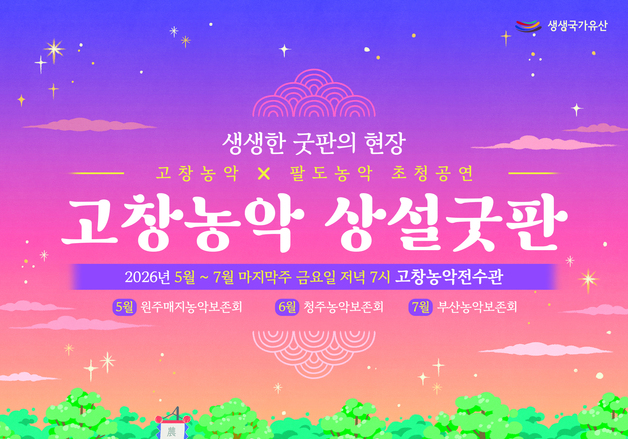 고창농악과 전국 농악이 한 무대에…29일 상설굿판 공연 첫선