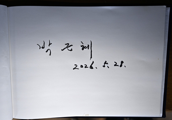 박근혜 청운각 방명록