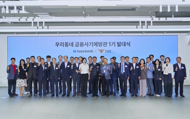'베테랑 퇴직경찰'이 금융사기 막는다…토스뱅크·경찰청 맞손