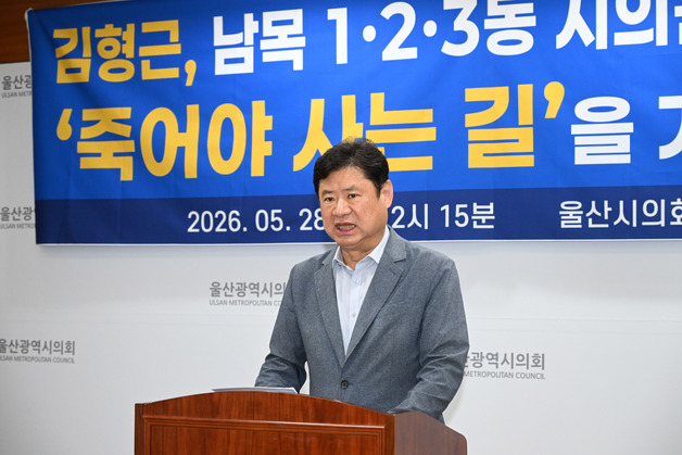민주당 김형근, 울산시의원 후보 사퇴…"단일화 경선 규칙 비정상"