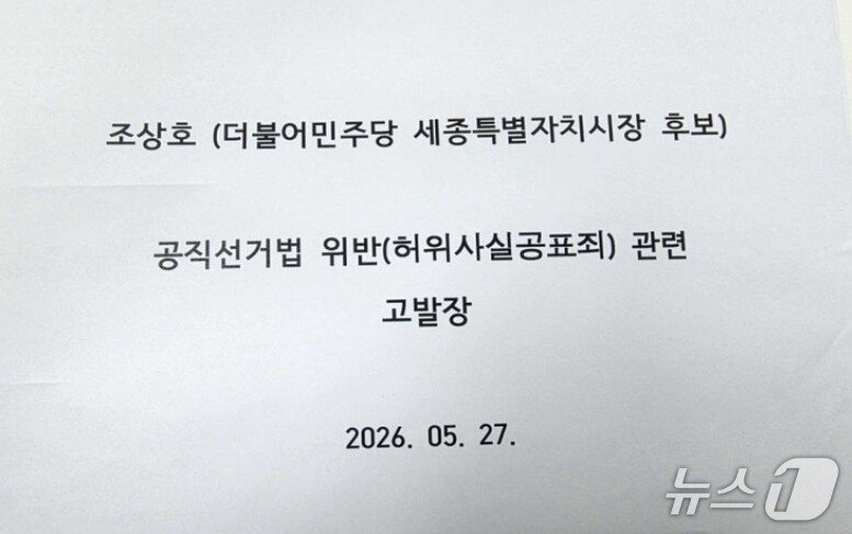 본문 이미지 -  최민호 후보 선대위의 민주당 조상호 후보 고발장