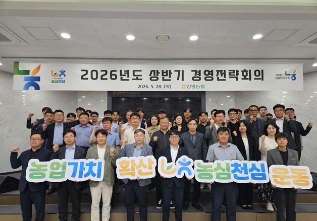 강원농협, 상반기 경영전략회의…'경영목표 달성·청렴 실천' 다짐
