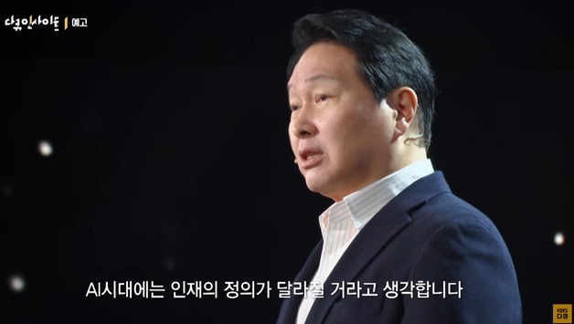 최태원 SK 회장 "AI 시대, '4가지 근육' 갖춘 제너럴리스트가 인재"