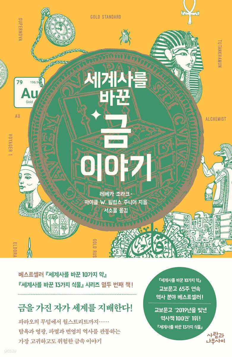 본문 이미지 - '세계사를 바꾼 금 이야기'는 금을 단순한 귀금속이 아니라 인간 욕망과 권력의 매개로 놓고 인류 6000년사를 다시 훑는다.