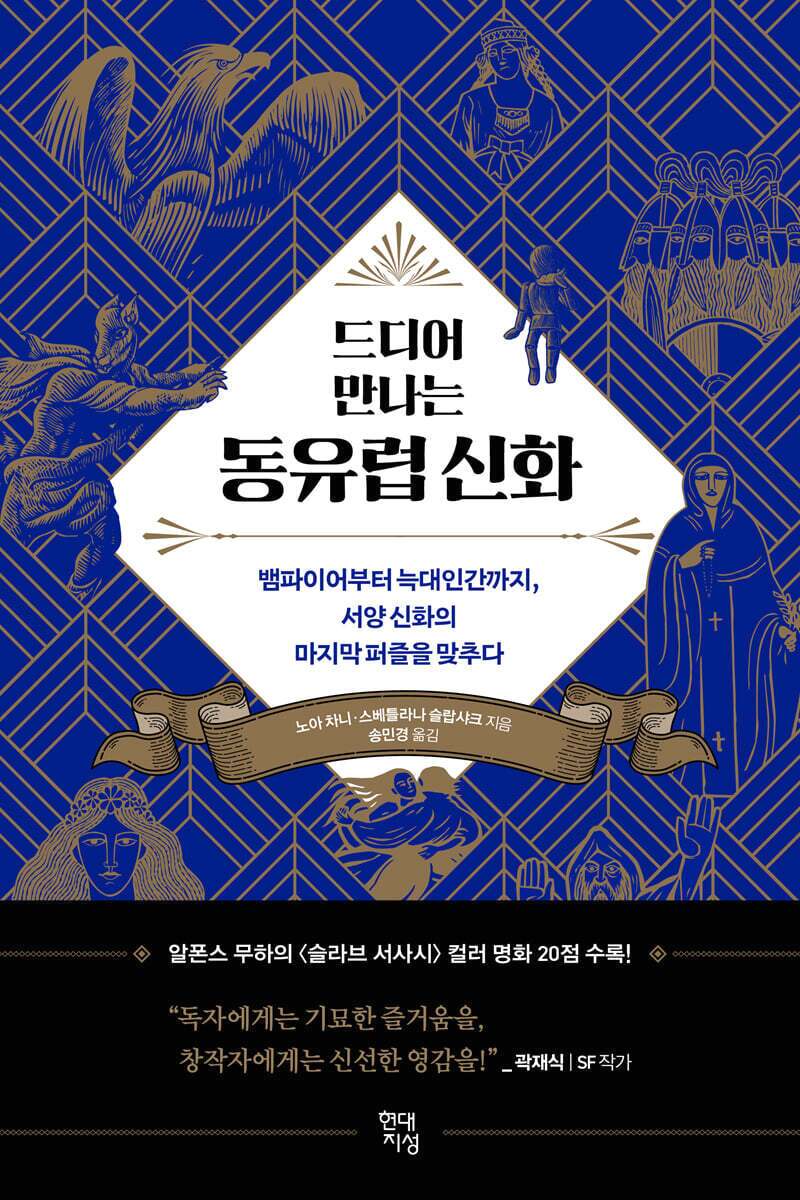 본문 이미지 - '드디어 만나는 동유럽 신화'는 그리스·로마와 북유럽에 가려졌던 동유럽 신화의 세계를 7가지 존재와 전설을 따라가며 풀어낸다.