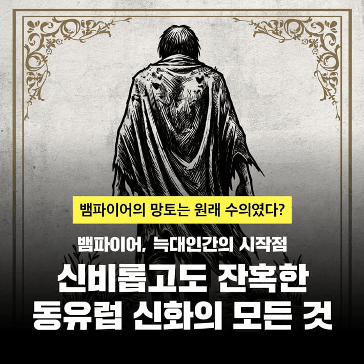 본문 이미지 - '드디어 만나는 동유럽 신화'는 그리스·로마와 북유럽에 가려졌던 동유럽 신화의 세계를 7가지 존재와 전설을 따라가며 풀어낸다.