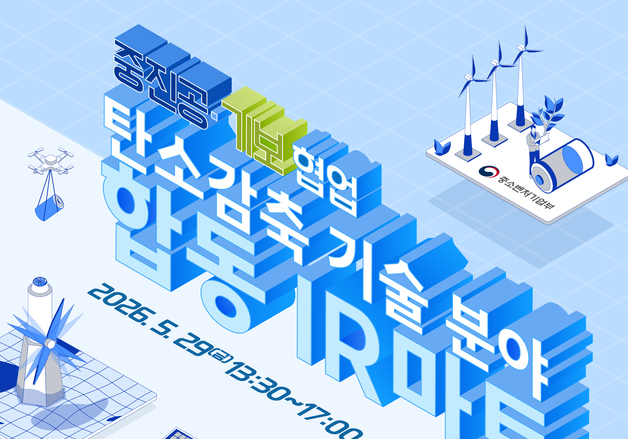 중진공-기보, 탄소감축 우수기업 투자유치 지원…기후테크 속도