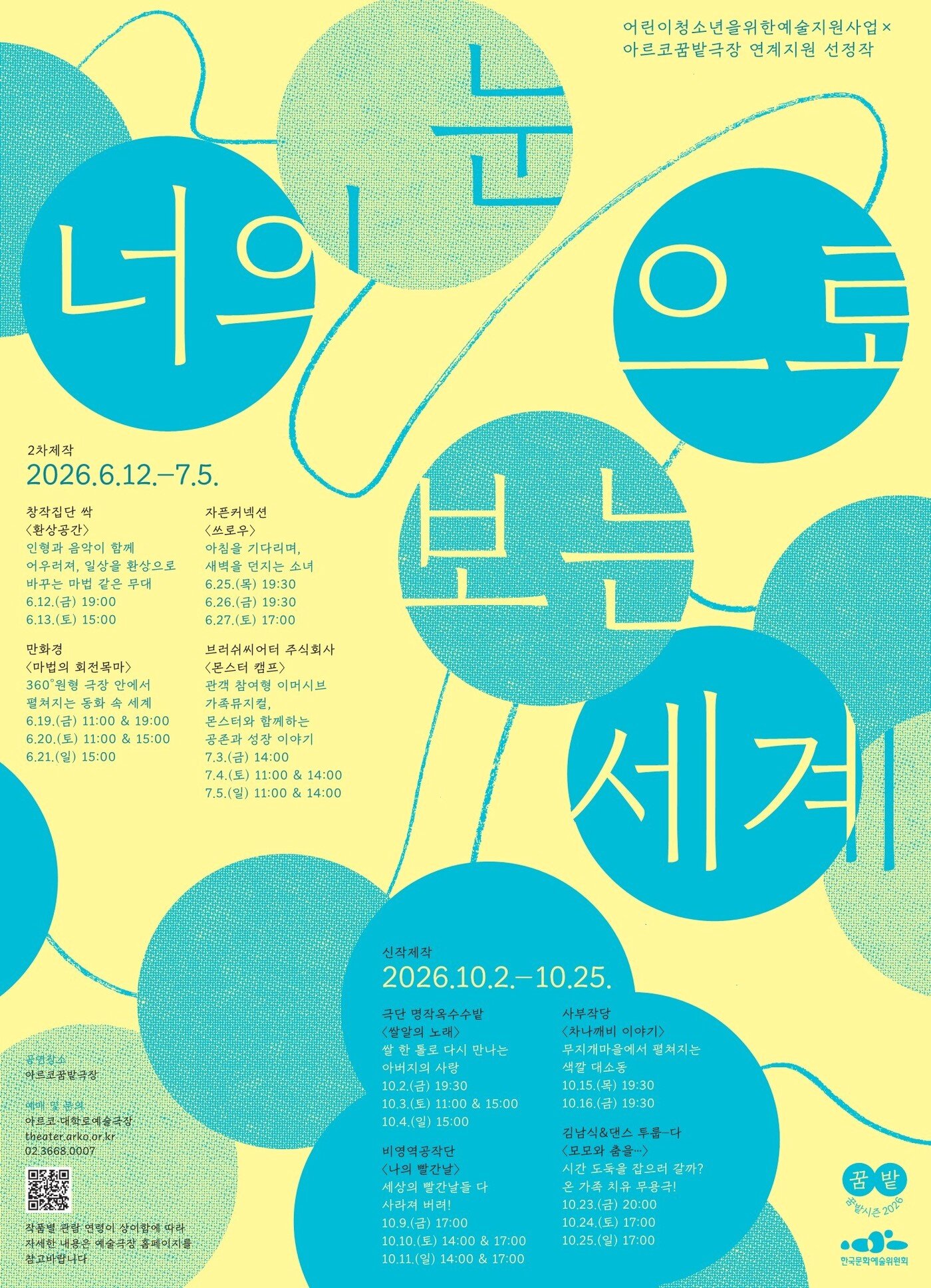 본문 이미지 - 2026 꿈밭시즌 너의 눈으로 보는 세계 포스터(한국문화예술위원회 제공)