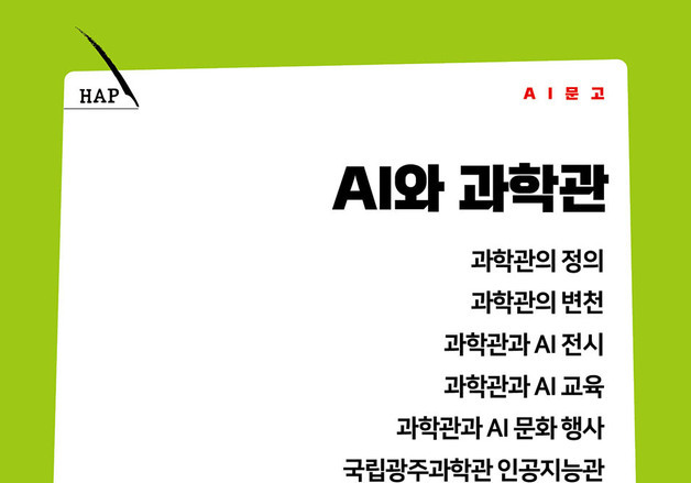 광주과학관, 인공지능 실증 지침서 'AI와 과학관' 출판