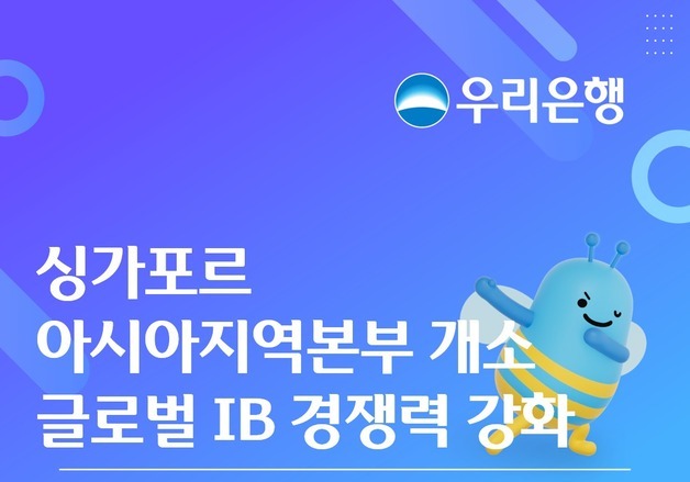 우리은행, 싱가포르에 아시아지역본부 개소…글로벌 IB 경쟁력 강화