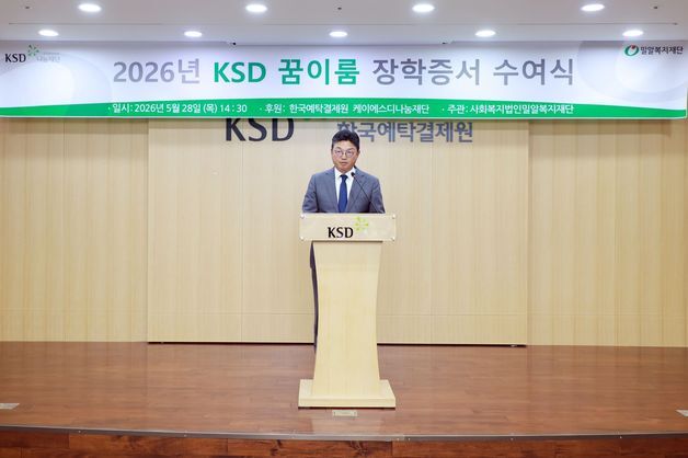 예탁원 KSD나눔재단, '꿈이름 장학생' 70명 장학증서 수여