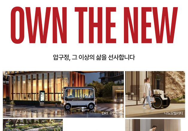 압구정5구역 총회 앞둔 현대건설…"로봇이 배송하고 주차한다"