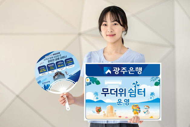 광주은행 6월부터 전 영업점서 '무더위쉼터' 운영
