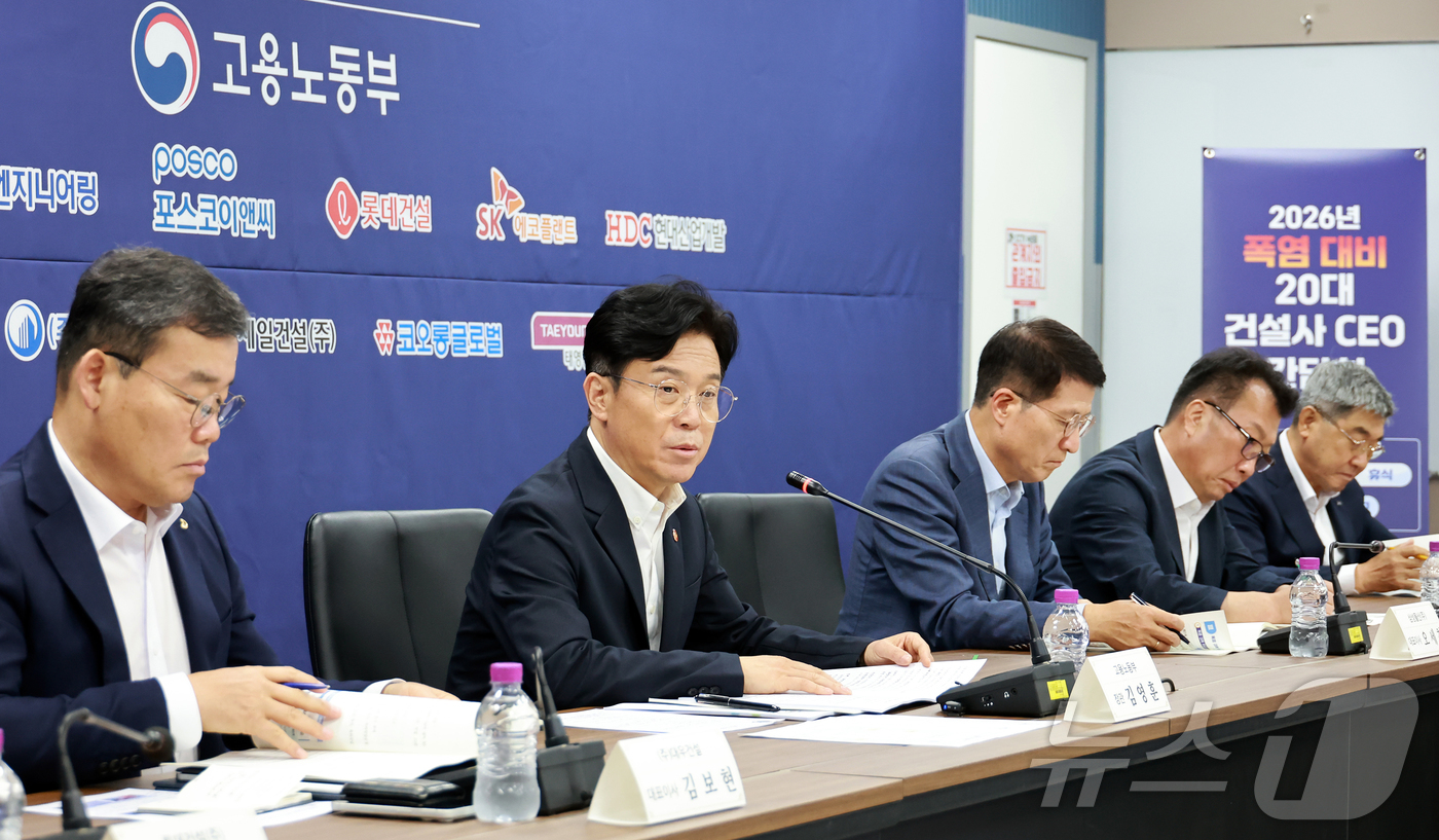 (서울=뉴스1) = 김영훈 고용노동부 장관이 29일 오후 서울 중구 직업능력심사평가원에서 열린 2026년 폭염 대비 20대 건설사 CEO 간담회에서 모두발언을 하고 있다. (고용노 …