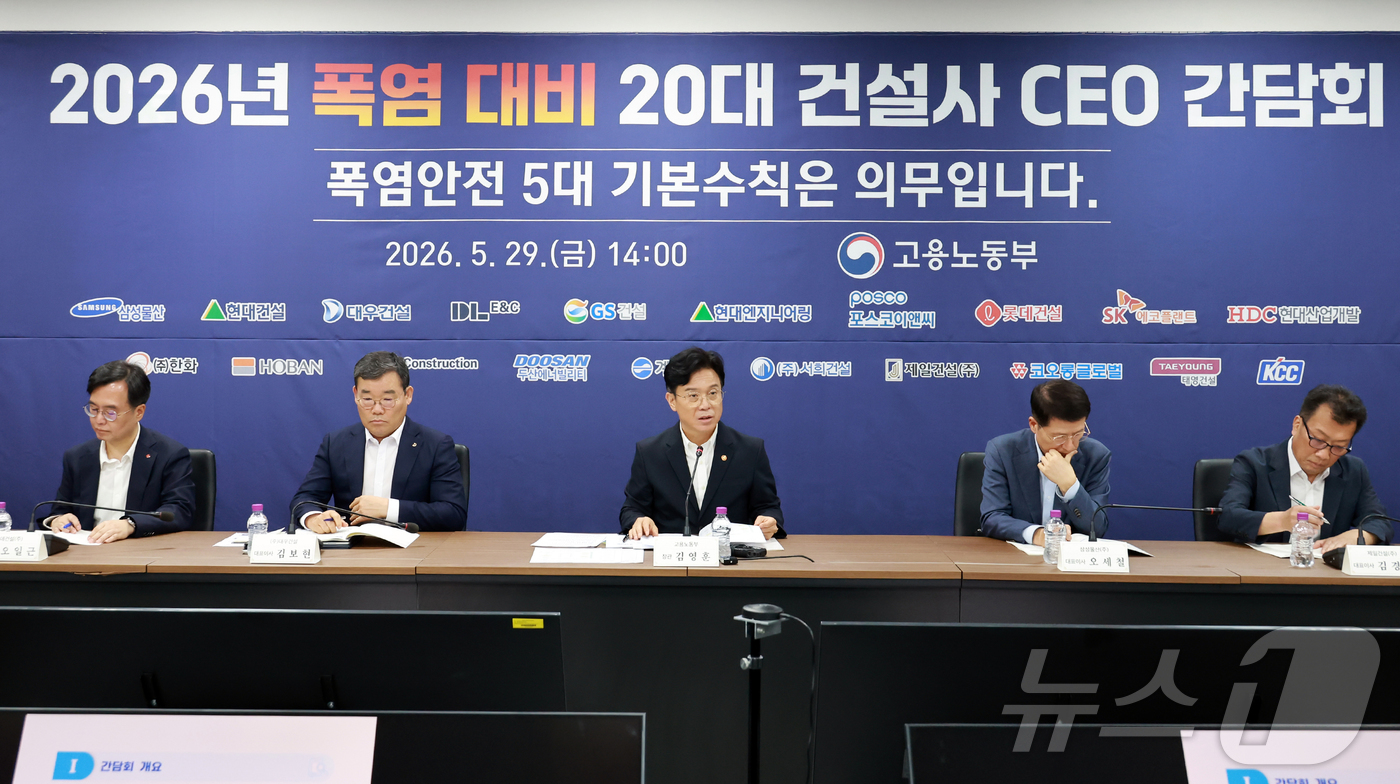 (서울=뉴스1) = 김영훈 고용노동부 장관이 29일 오후 서울 중구 직업능력심사평가원에서 열린 2026년 폭염 대비 20대 건설사 CEO 간담회에서 모두발언을 하고 있다. (고용노 …