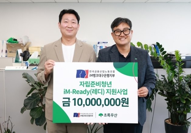 iM뱅크대구은행 노조, 자립준비 청년에 1000만원 후원