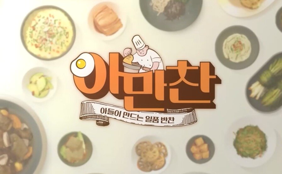 본문 이미지 - NS홈쇼핑 정보방송 '아.만.찬' 방송화면(유튜브 갈무리)