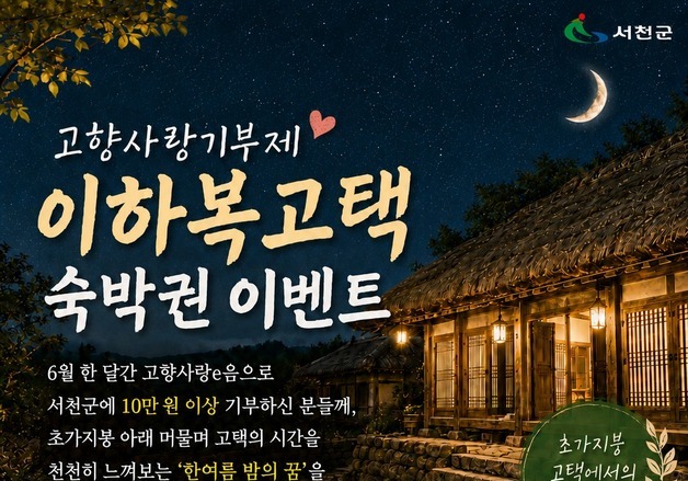 서천군 내달 1~30일 고향사랑기부 '이하복 고택 숙박권' 이벤트