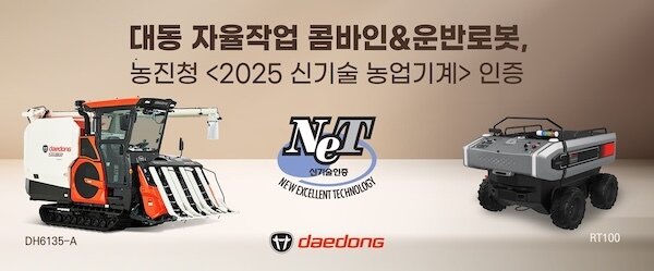 본문 이미지 - 대동 운반 로봇·콤바인 농촌진흥청 신기술 인증 획득(대동 제공)