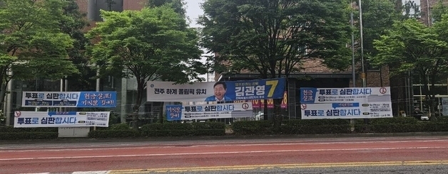민주당 전북도당의 '네거티브' 현수막…지자체, 불법 판정 후 즉각 철거