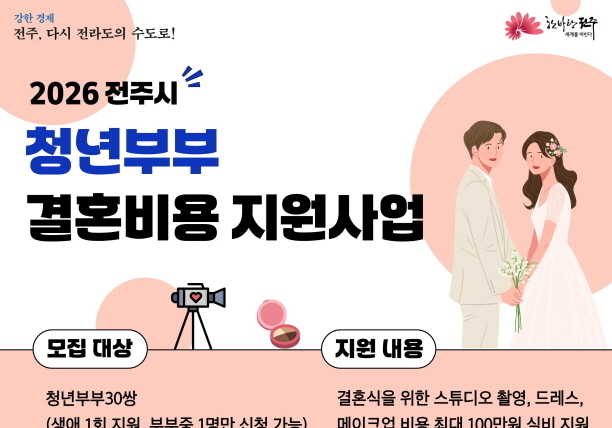 전주시 "청년부부 결혼비용 지원사업 신청하세요"