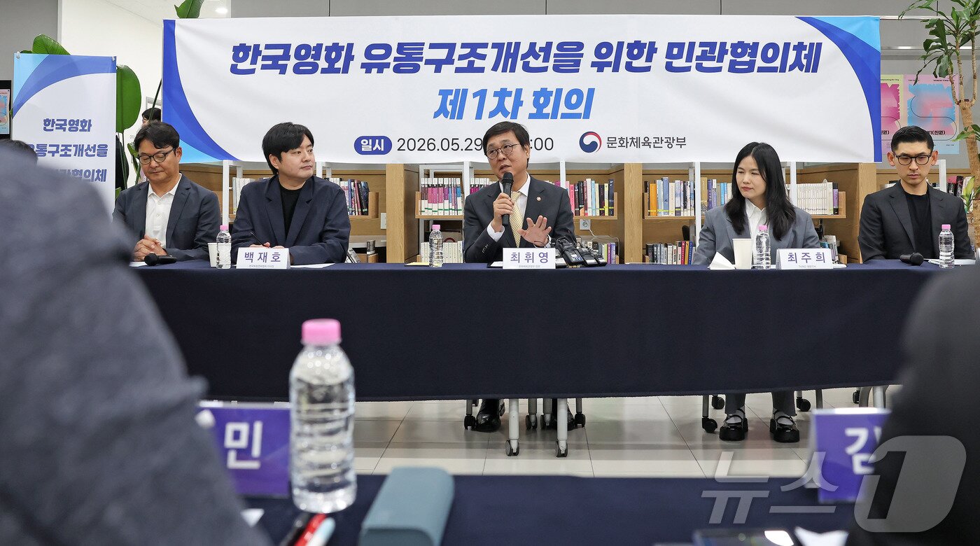 본문 이미지 - 최휘영 문화체육관광부 장관이 29일 서울 중구 영화진흥위원회 기획개발지원센터 '씬원'에서 열린 한국영화 유통구조 개선을 위한 민관협의체 제1차 회의에서 모두발언을 하고 있다. (문화체육관광부 제공. 재판매 및 DB 금지) 2026.5.29 ⓒ 뉴스1