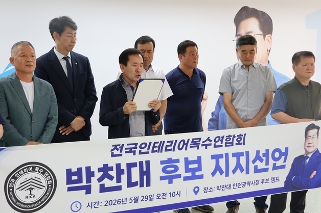 전국인테리어목수연합회, 박찬대 인천시장 후보 지지 선언