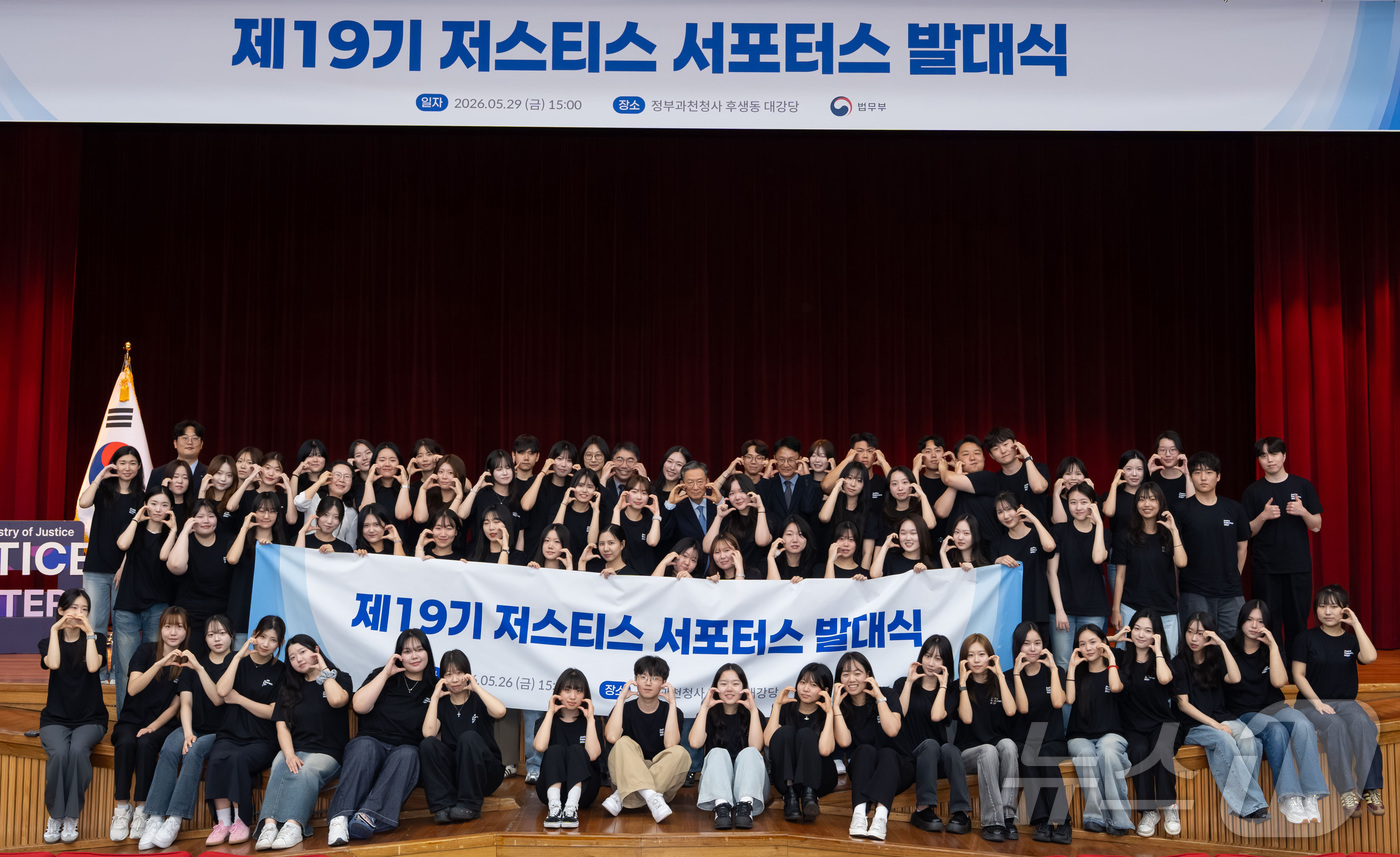(서울=뉴스1) = 정성호 법무부 장관이 29일 오후 정부과천청사에서 열린 ‘제19기 저스티스 서포터스’ 발대식에서 저스티스 서포터스와 기념 촬영을 하고 있다.저스티스 서포터스는 …