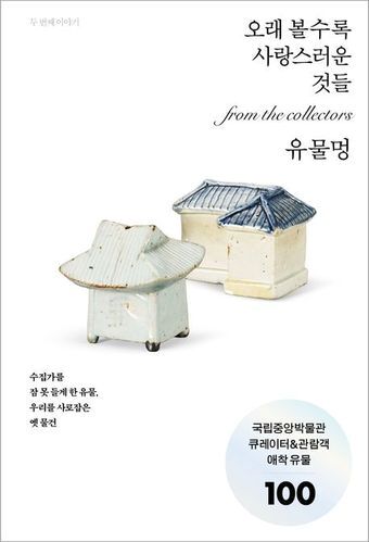 본문 이미지 - '유물멍: 오래 볼수록 사랑스러운 것들'