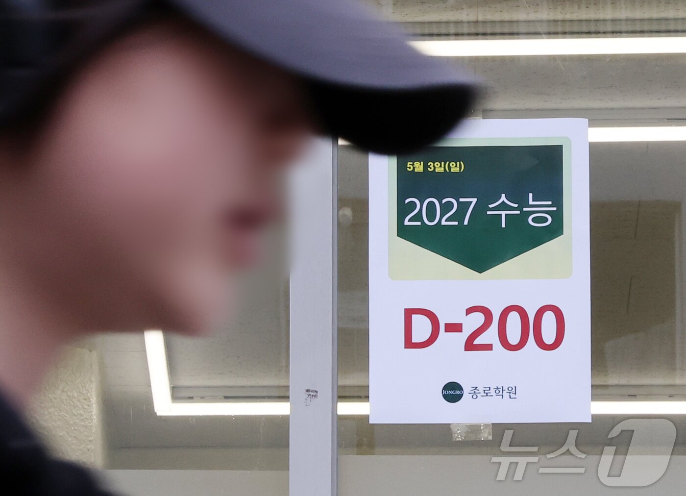 본문 이미지 - 2027학년도 대학수학능력시험(수능)을 200일 앞둔 3일 서울 성북구 강북종로학원(성북)에 수능 D-200 안내문이 붙어 있다. 올해 수능은 11월 19일에 치러지며 현행 수능 체제 마지막 시험, 지역의사제, '사탐런' 등 다양한 변수가 혼재된 만큼 시기별 학습 전략을 촘촘히 세워야 한다는 조언이 나온다. 2026.5.3 ⓒ 뉴스1 김진환 기자