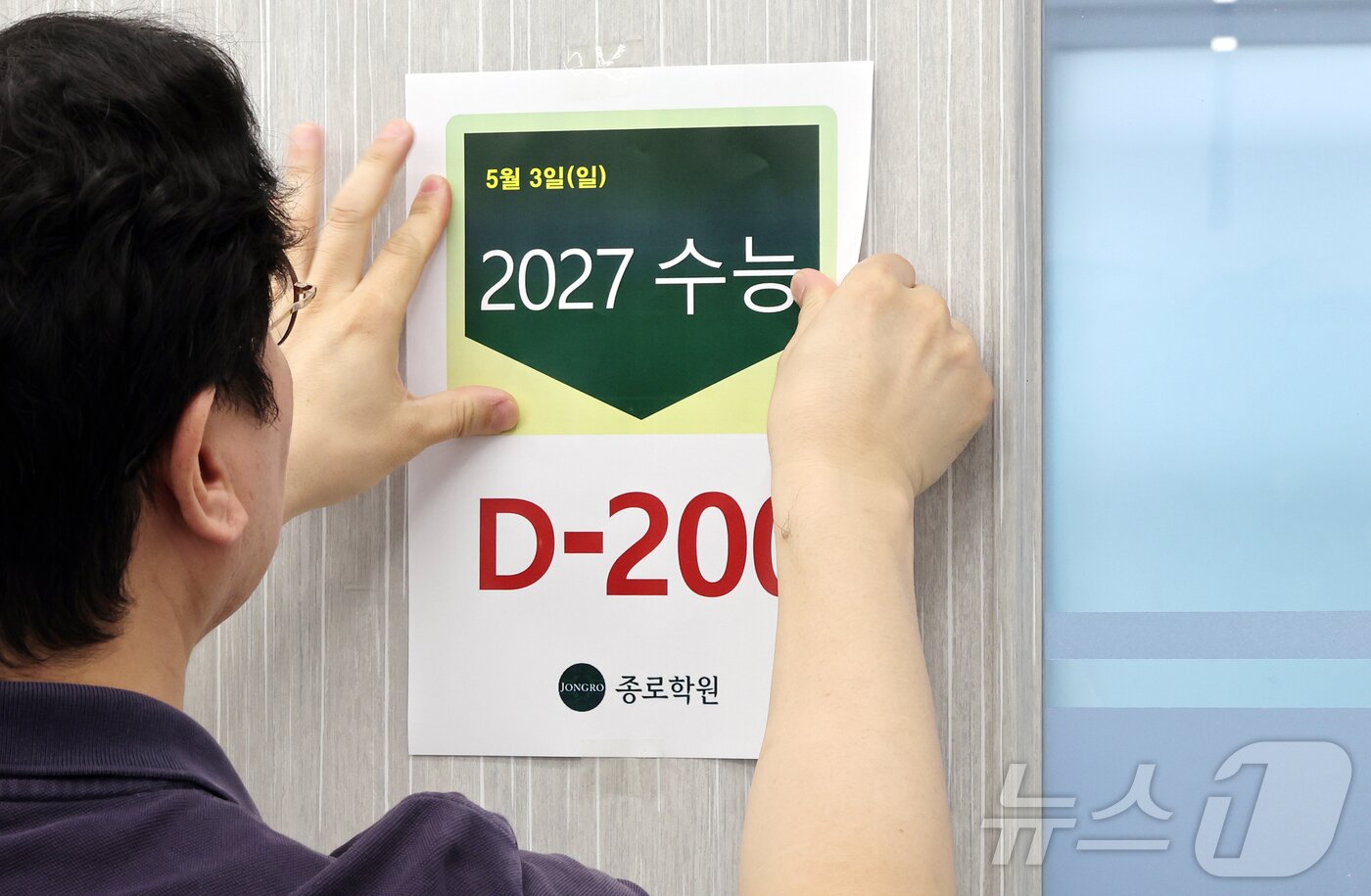 본문 이미지 - 2027학년도 대학수학능력시험(수능)을 200일 앞둔 3일 서울 성북구 강북종로학원(성북)에서 학원 관계자가 D-200 안내문을 부착하고 있다. 2026.5.3 ⓒ 뉴스1 김진환 기자