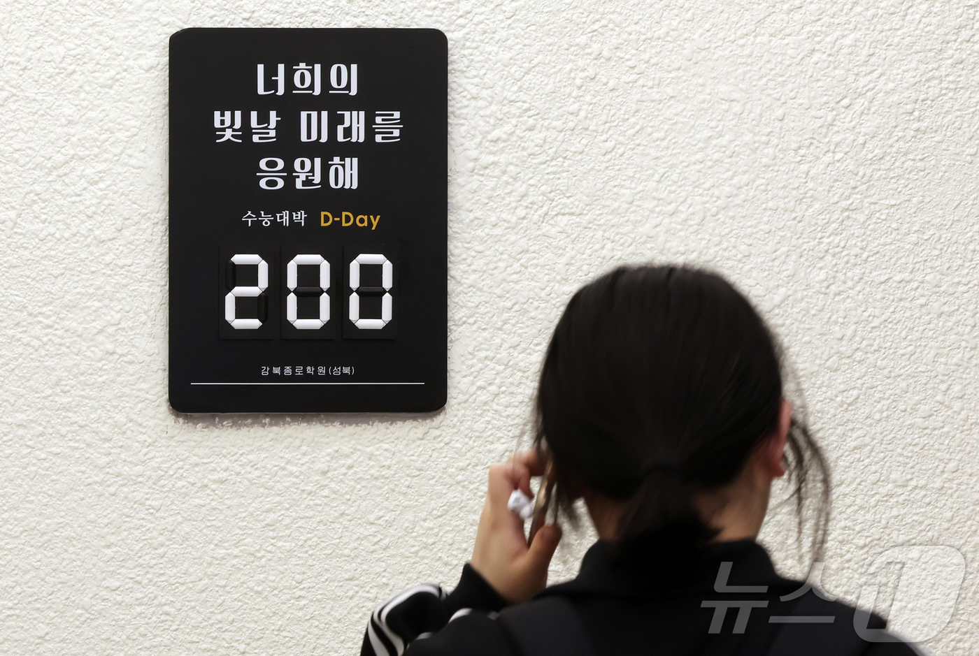 (서울=뉴스1) 김진환 기자 = 2027학년도 대학수학능력시험(수능)을 200일 앞둔 3일 서울 성북구 강북종로학원(성북)에 응원 문구 앞으로 수험생이 지나고 있다.올해 수능은 1 …