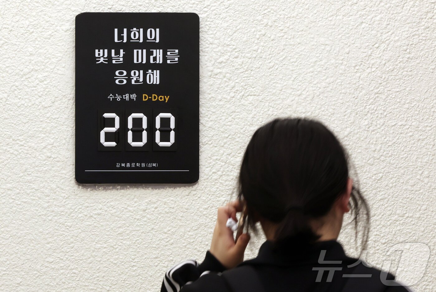본문 이미지 - 2027학년도 대학수학능력시험(수능)을 200일 앞둔 3일 서울 성북구 강북종로학원(성북)에 응원 문구 앞으로 수험생이 지나고 있다. 2026.5.3 ⓒ 뉴스1 김진환 기자