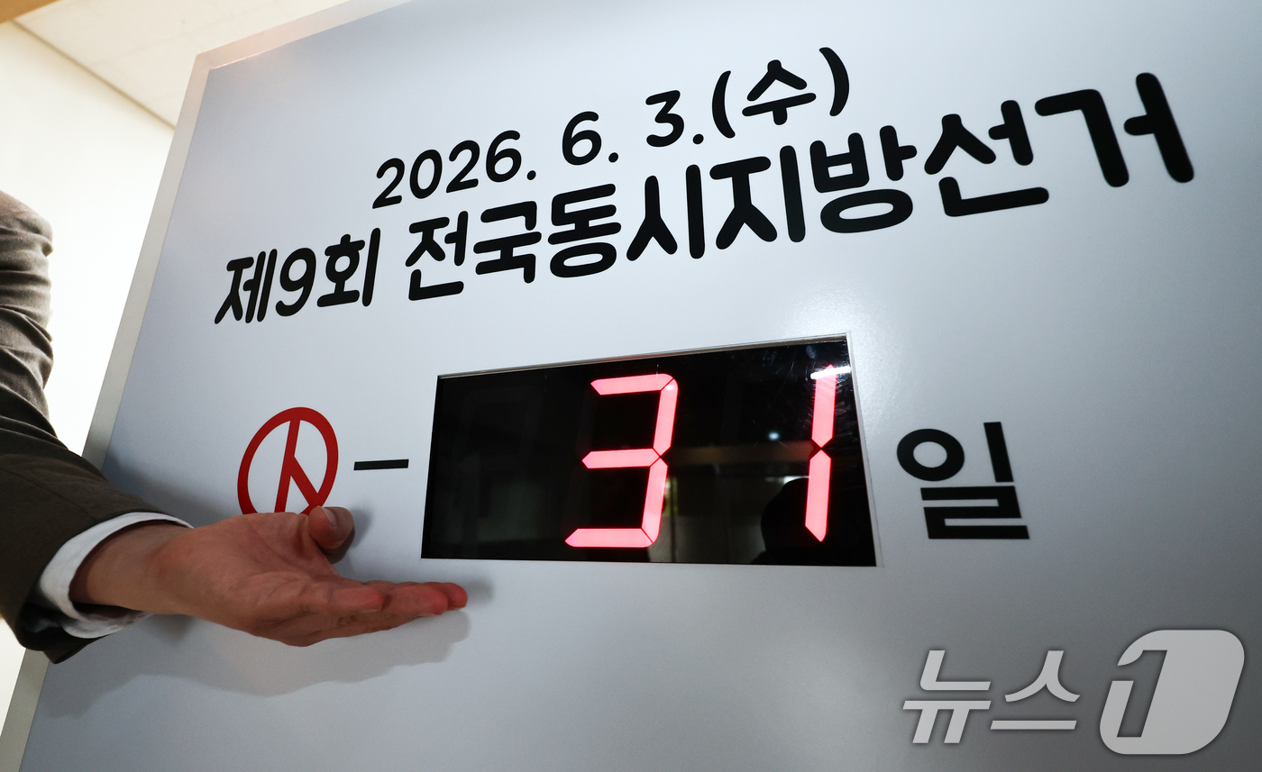 (서울=뉴스1) 최지환 기자 = 제9회 전국동시지방선거를 31일 앞둔 3일 서울 종로구 서울특별시선거관리위원회에 남은 선거일을 알리는 전광판이 설치되어 있다.전국 시·도지사, 군수 …