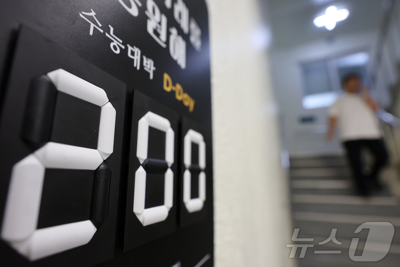 본문 이미지 - 2027학년도 대학수학능력시험(수능)을 200일 앞둔 3일 서울 성북구 강북종로학원(성북)에 수능 D-200 안내문이 붙어 있다. 2026.5.3 ⓒ 뉴스1 김진환 기자