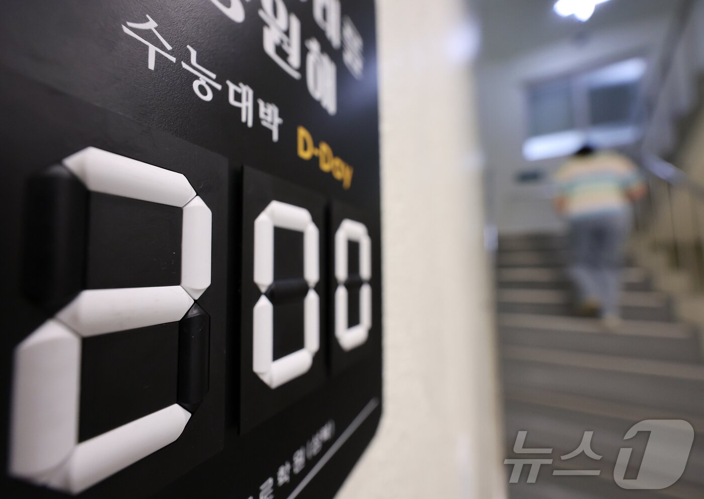 본문 이미지 - 2027학년도 대학수학능력시험(수능)을 200일 앞둔 3일 서울 성북구 강북종로학원(성북)에 수능 D-200 안내문이 붙어 있다. 2026.5.3 ⓒ 뉴스1 김진환 기자