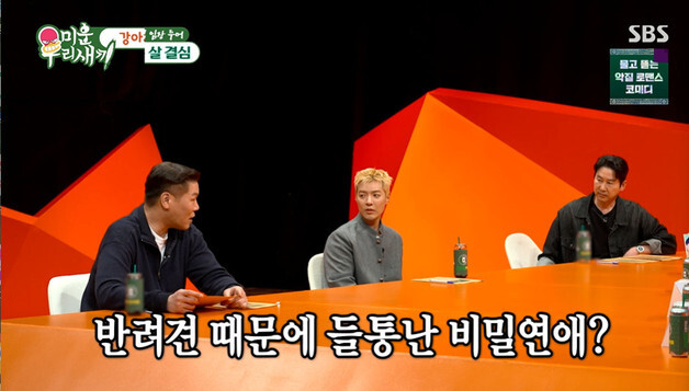 '미우새' 강남 "이상화와 비밀연애, 반려견 때문에 들통날 뻔"…왜