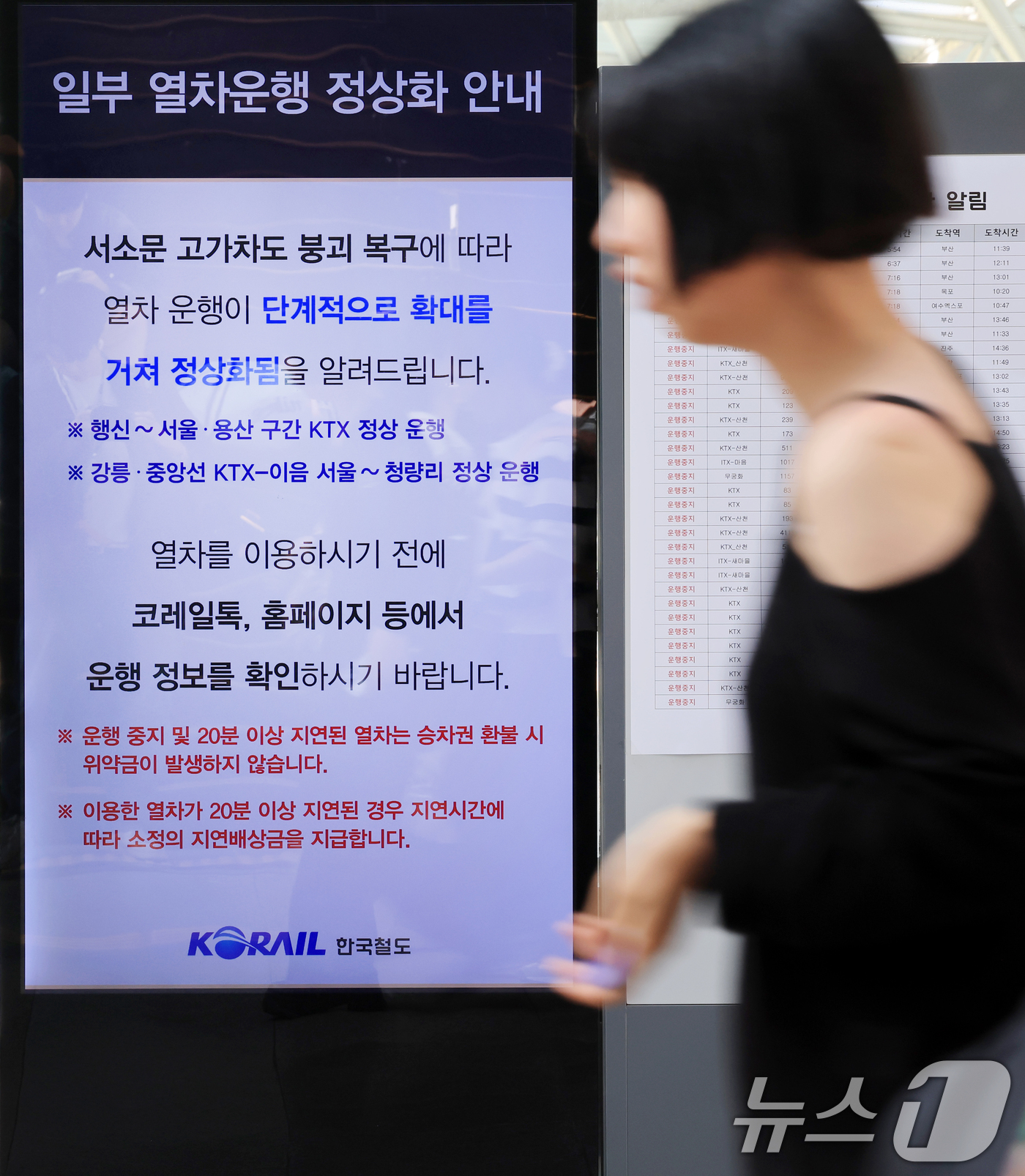 (서울=뉴스1) 이호윤 기자 = 서소문 고가차도 붕괴 사고의 여파로 차질을 빚었던 KTX 열차와 경의선 열차 운행이 재개된 30일 서울역 전광판에 열차 운행 정상화 안내문이 나오고 …