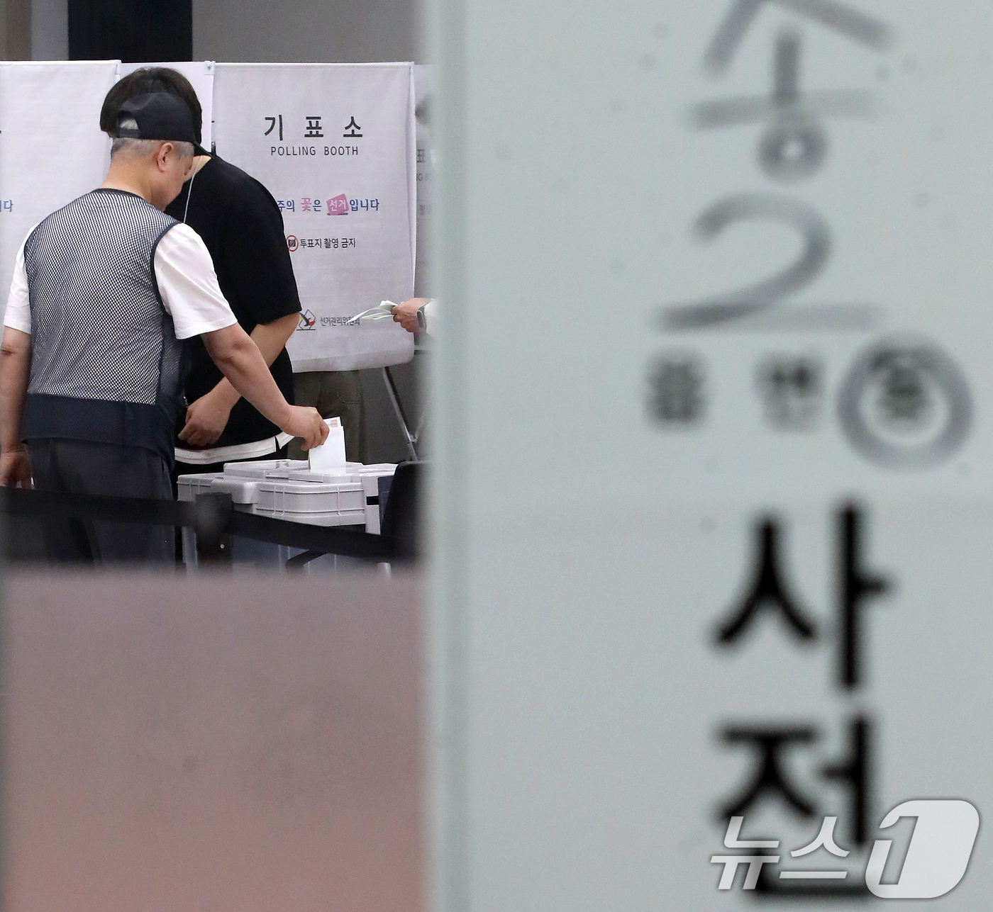 (부산=뉴스1) 윤일지 기자 = 제9회 전국동시지방선거 및 국회의원 재보궐선거 사전투표 둘째 날인 30일 부산 해운대구 반송2동행정복지센터에 마련된 사전투표소에서 유권자들이 소중한 …