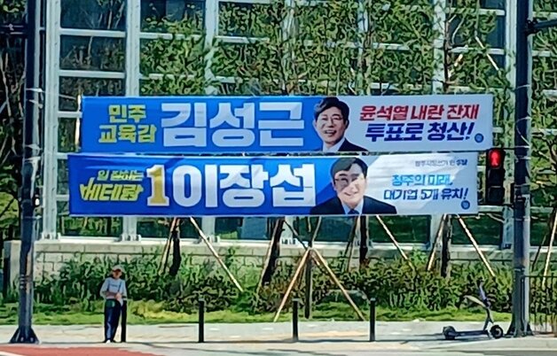 본문 이미지 - 슬로건 교체한 김성근 충북교육감 후보 선거 현수막.(김성근 후보 선거캠프 제공. 재판매 및 DB금지)/뉴스1