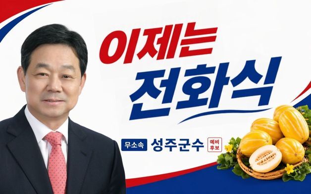 전화식 "성주군수, 공천장으로 일하는 자리 아냐"