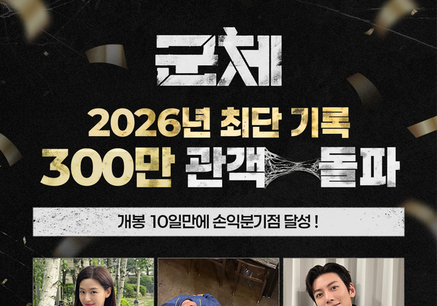 '군체', 10일 만에 300만 관객 돌파…손익분기점 달성 [Nbox]