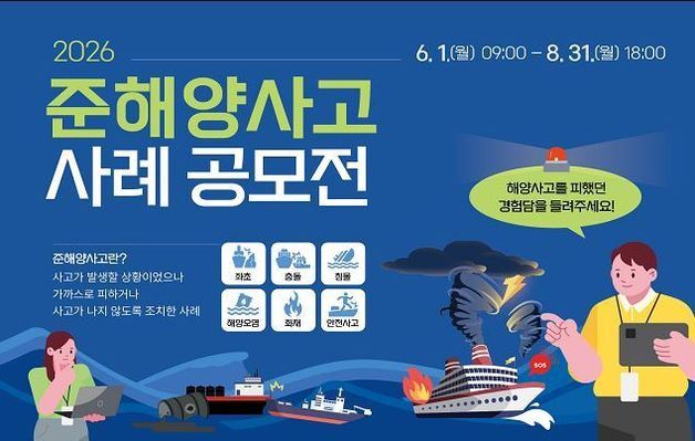 유사사고 재발 방지…해수부, 8월 31일까지 준해양사고 사례 공모