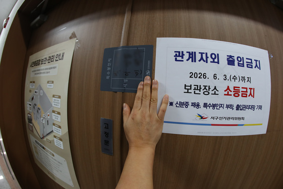 봉인된 '관내사전투표함 보관장소'