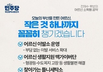 틀니세탁소부터 어르신 전용 이발소까지…전재수 어르신 공약 눈길