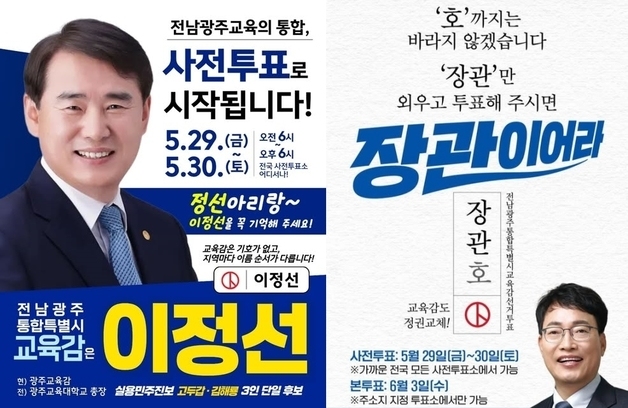 전남광주교육감 선거 '이름 전쟁' 재점화…'정선·장관·김대중'