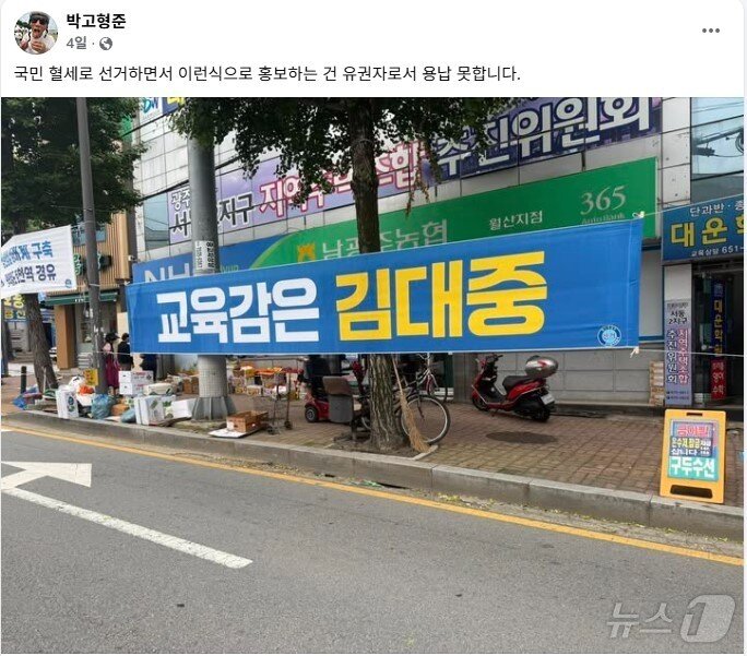 본문 이미지 - 박고형준 학벌없는사회를 위한 시민모임 활동가가 김대중 전남광주특별시교육감 후보 현수막을 비판하고 있다.(박고형준 SNS. 재배포 및 DB 금지) 2026.5.31 ⓒ 뉴스1