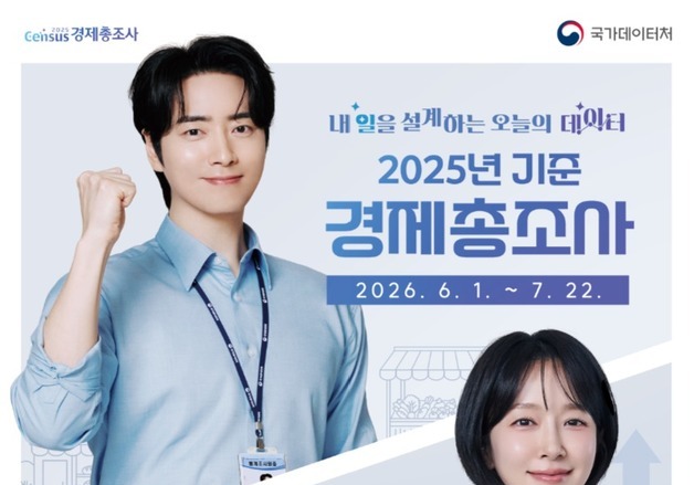 국가데이터처, 1일부터 경제총조사 실시…AI·로봇 활용 첫 반영