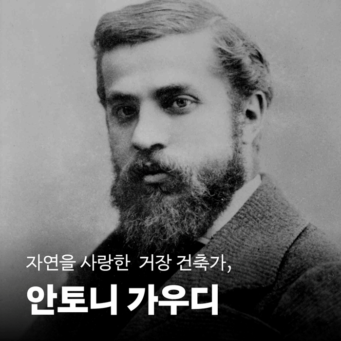 본문 이미지 - '안토니 가우디, 자연을 닮은 공간'은 가우디를 장식의 천재로만 다루지 않는다. 환기와 채광, 거주의 안락함을 함께 고려한 실용적 설계자였다는 점을 비중 있게 다룬다. 성 테레사 수녀원 학교의 환기 장치, 구엘 파빌리온의 굴뚝형 환기 장치, 카사 밀라의 중정 설계는 아름다움과 기능이 맞물리는 사례로 제시된다.
